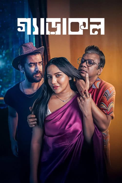 Постер: গ্যাড়াকল