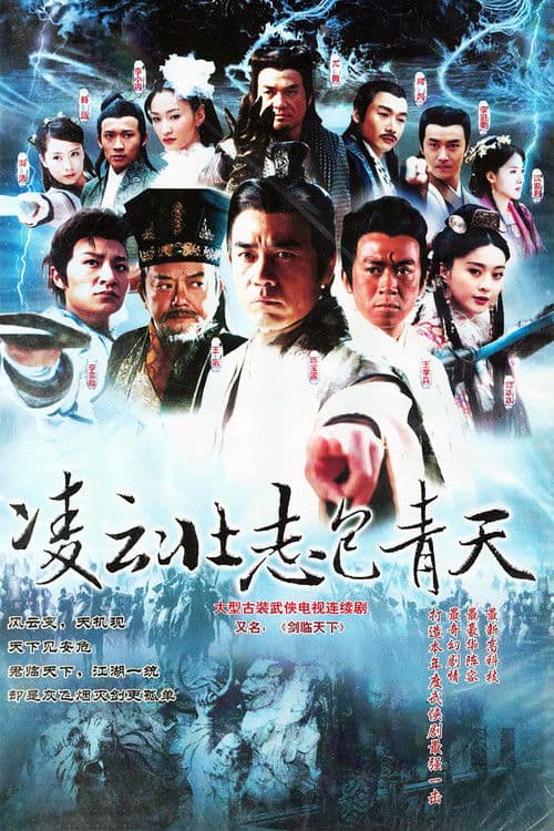 Постер: 凌云壮志包青天