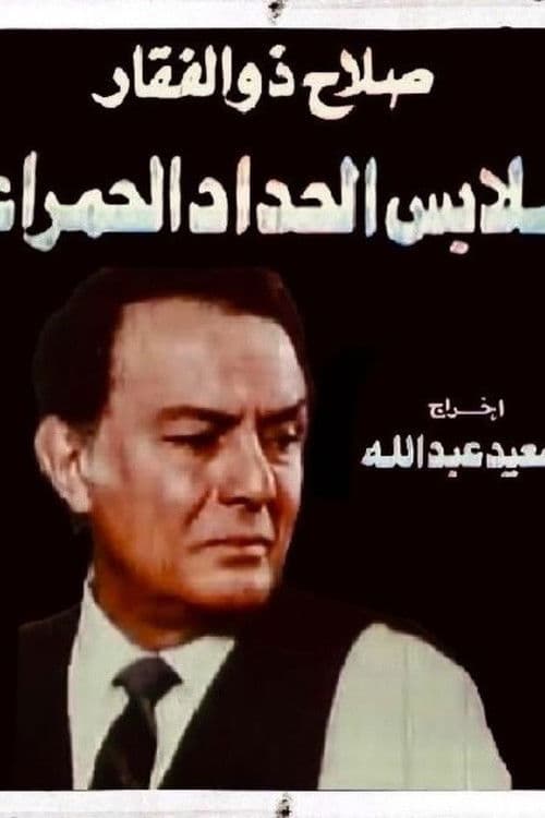 Постер: ملابس الحداد الحمراء
