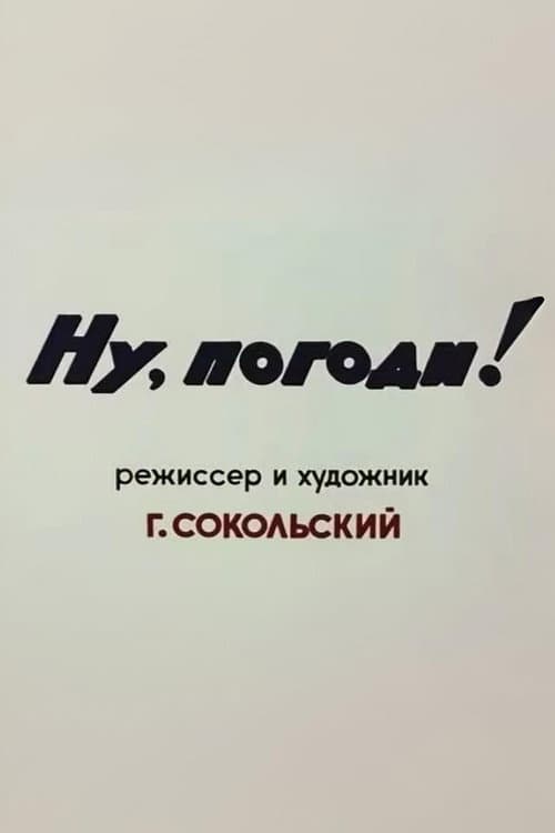 Постер: Ну, погоди! Пилотный выпуск