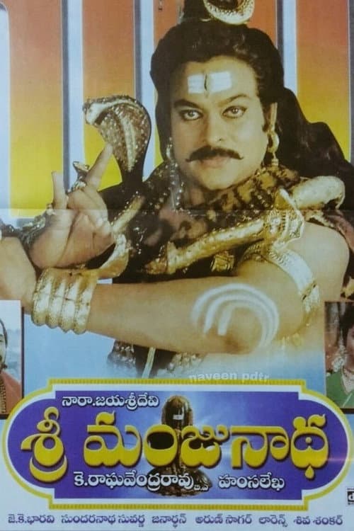 Постер: ಶ್ರೀ ಮಂಜುನಾಥ