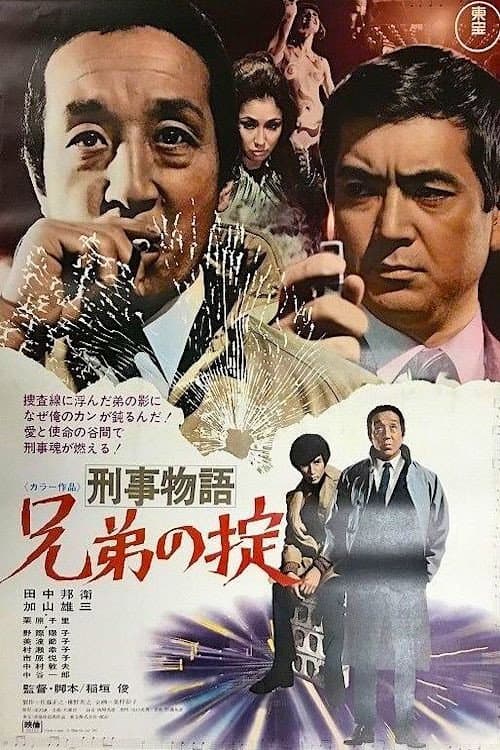 Постер: 刑事物語　兄弟の掟