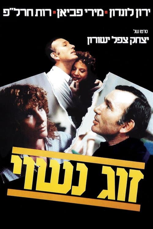 Постер: זוג נשוי