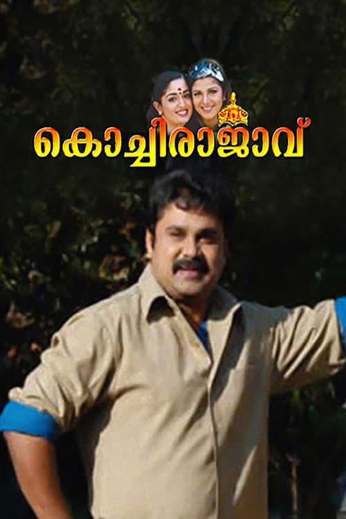 Постер: കൊച്ചിരാജാവ്