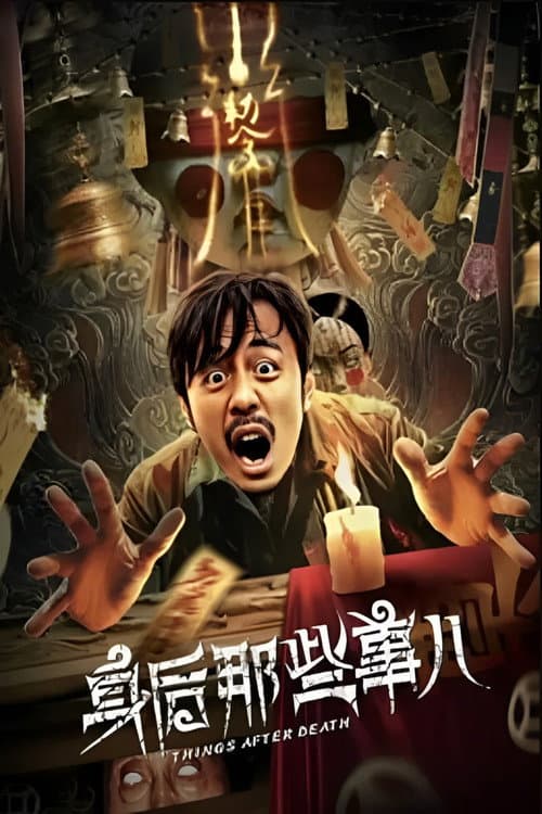 Постер: 身后那些事儿