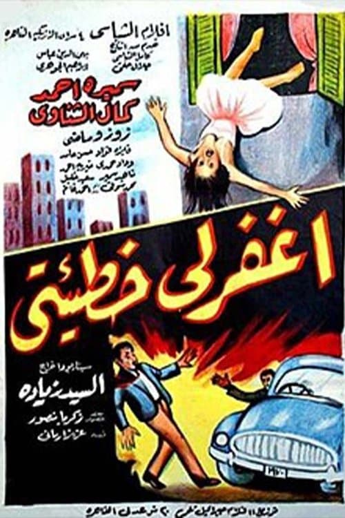 Постер: اغفر لي خطيئتي