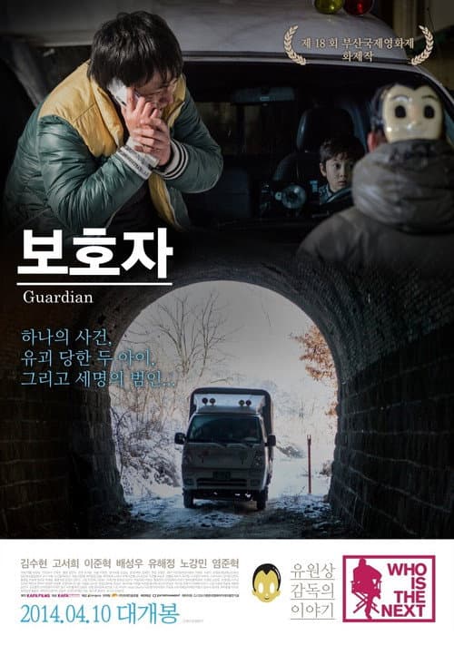 Постер: 보호자