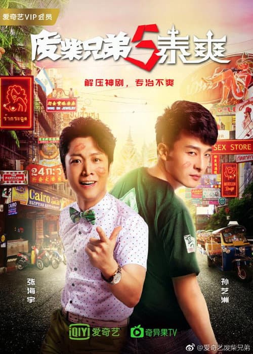 Постер: 废柴兄弟5:泰爽
