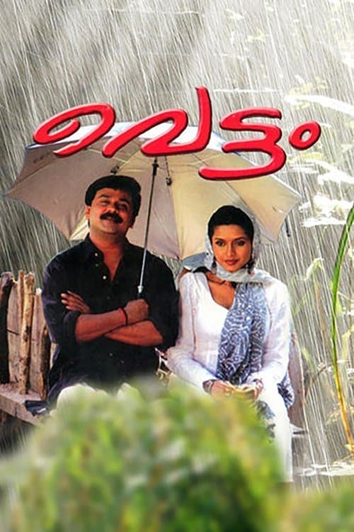 Постер: വെട്ടം