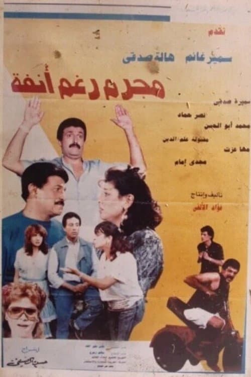 Постер: مجرم رغم أنفه