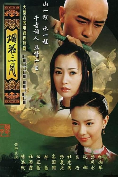 Постер: 烟花三月