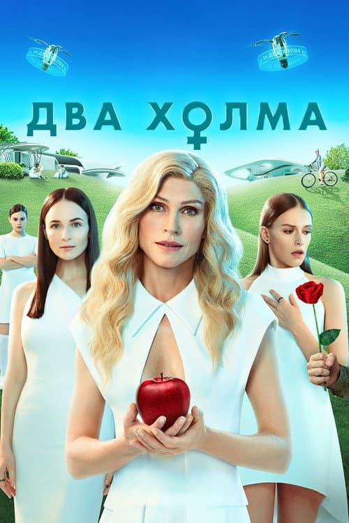 Постер: Два холма. Фильм
