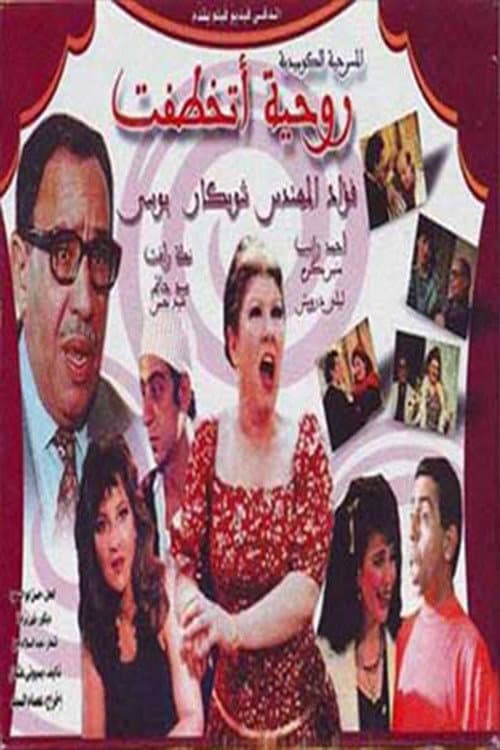 Постер: روحيه اتخطفت