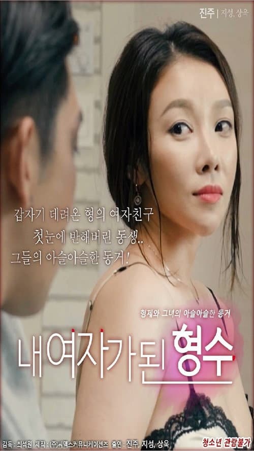 Постер: 내 여자가 된 형수