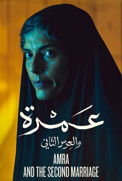 Постер: عمرة والعرس الثاني