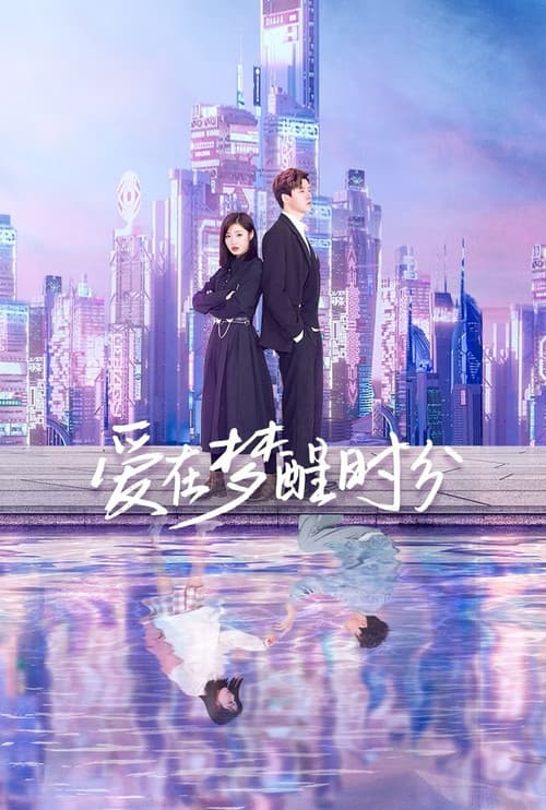 Постер: 爱在梦醒时分