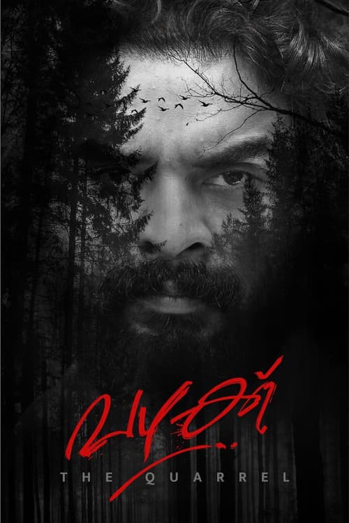 Постер: വഴക്ക്