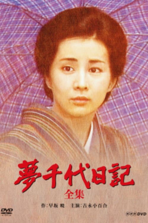 Постер: 夢千代日記