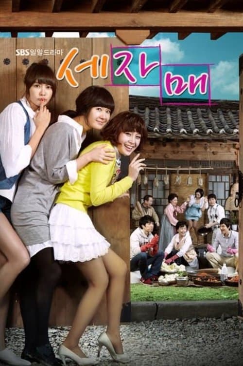 Постер: 세자매