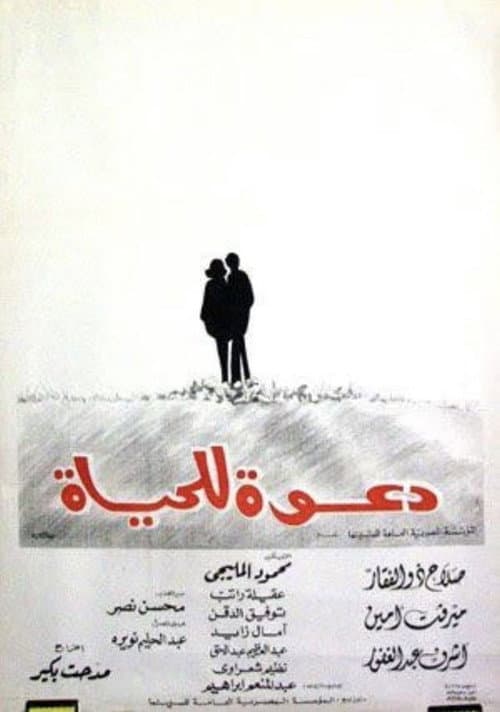 Постер: دعوة للحياة