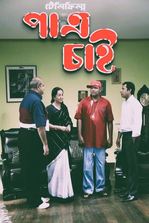 Постер: পাত্র চাই