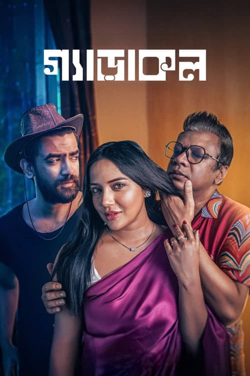 Постер: গ্যাড়াকল