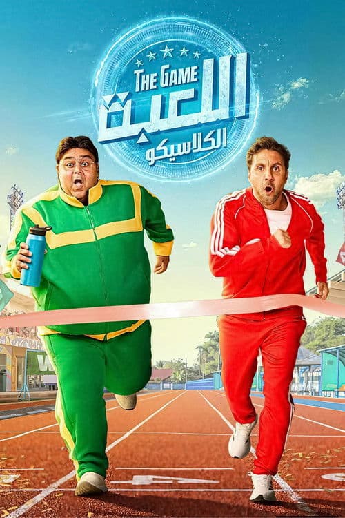 Постер: اللعبة