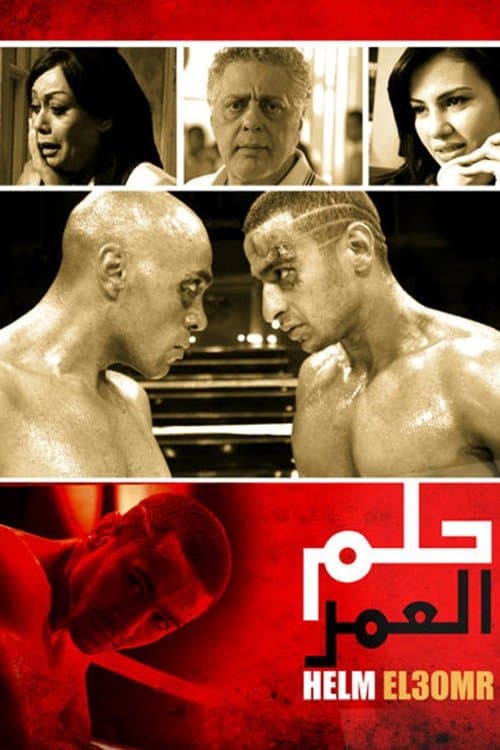 Постер: حلم العمر