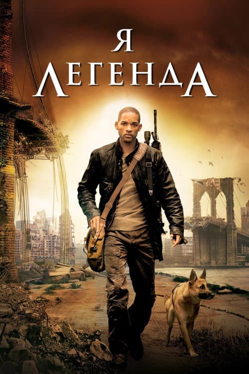 Постер: Я - легенда