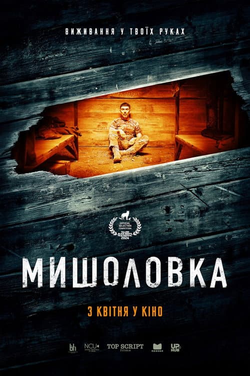 Постер: Мишоловка