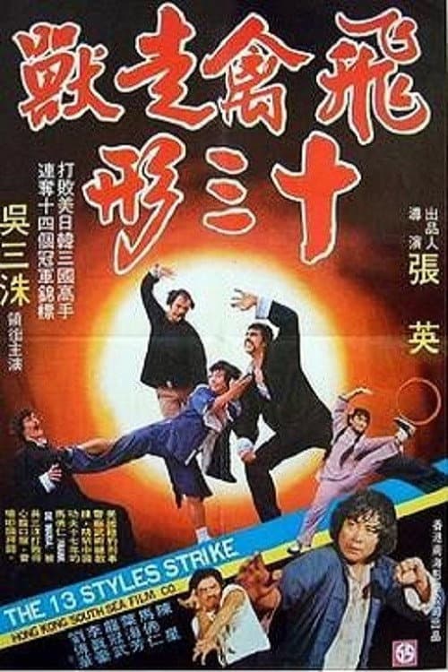 Постер: Fei qin zou shou shi san xing