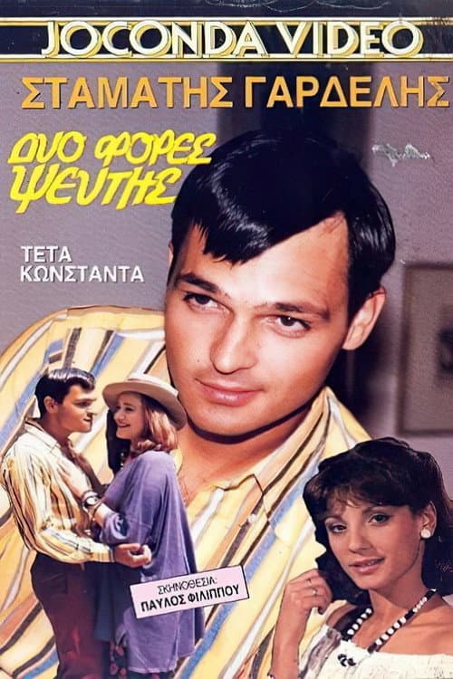 Постер: Δυο φορές ψεύτης