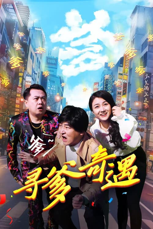 Постер: 寻爹奇遇