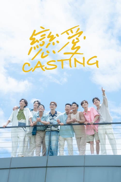 Постер: 戀愛Casting