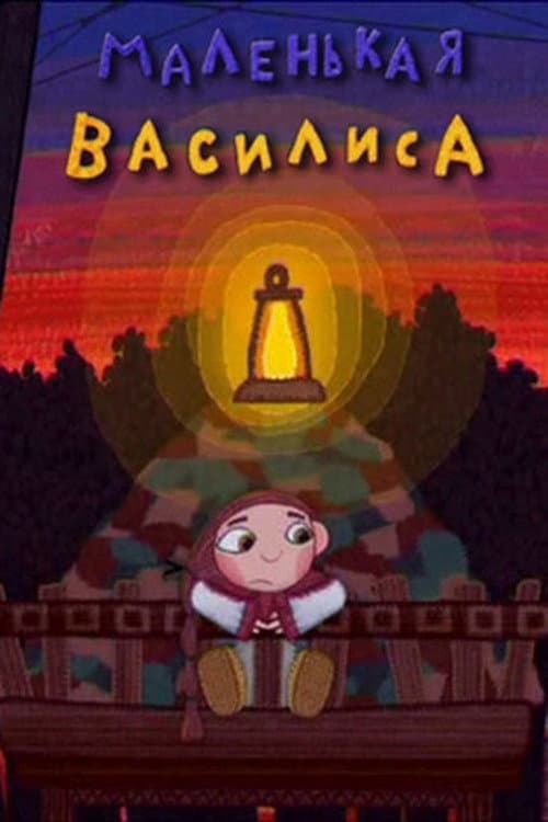 Постер: Маленькая Василиса