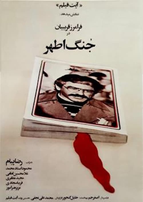 Постер: جنگ اطهر