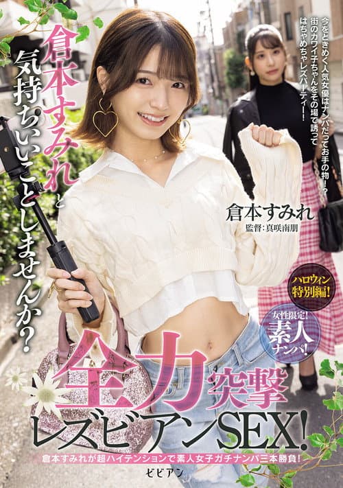 Постер: 女性限定!素人ナンパ! 倉本すみれと気持ちいいことしませんか?全力突撃レズビアンSEX!