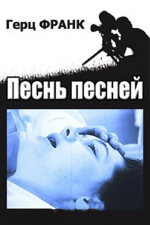 Постер: Песнь песней