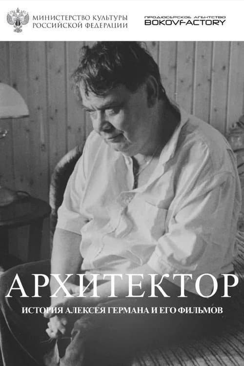 Постер: Архитектор. История Алексея Германа и его фильмов