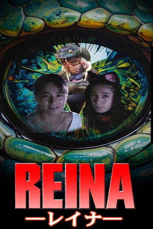 Постер: REINA -レイナ-