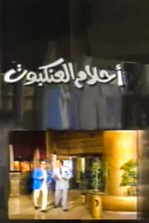 Постер: أحلام العنكبوت Spider Dreams