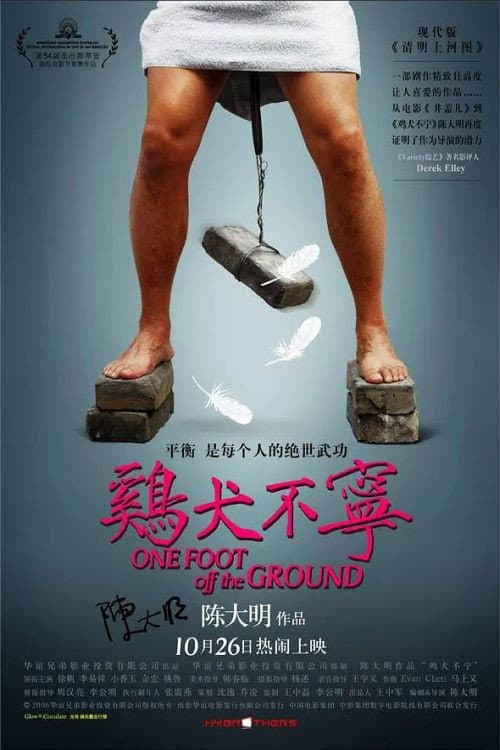 Постер: 鸡犬不宁