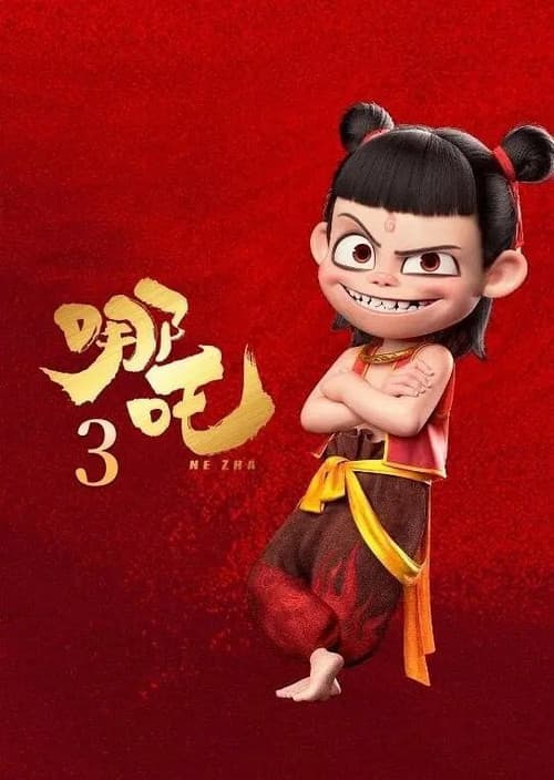 Постер: 哪吒3