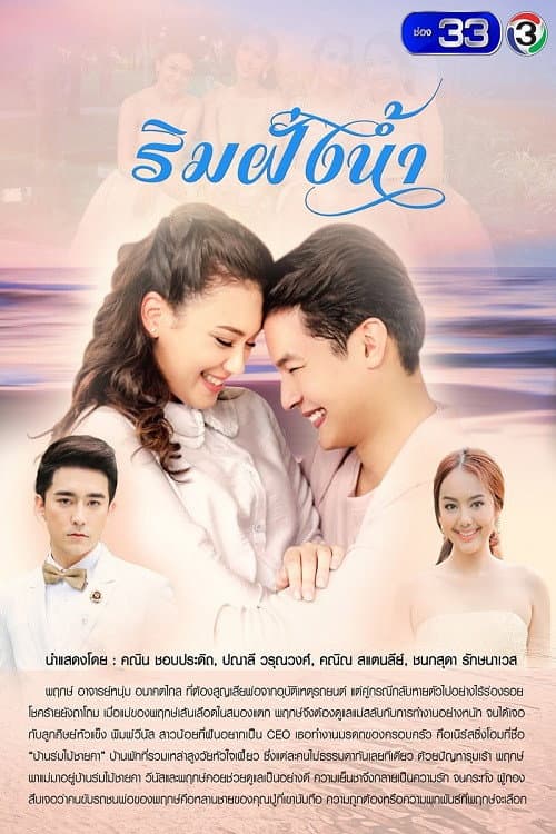 Постер: ริมฝั่งน้ำ
