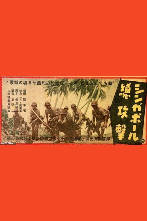 Постер: シンガポール總攻撃
