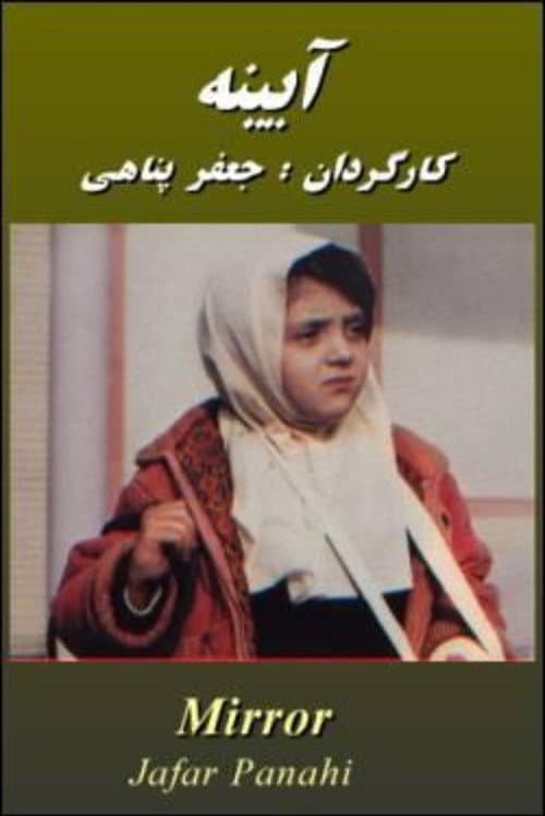 Постер: آینه