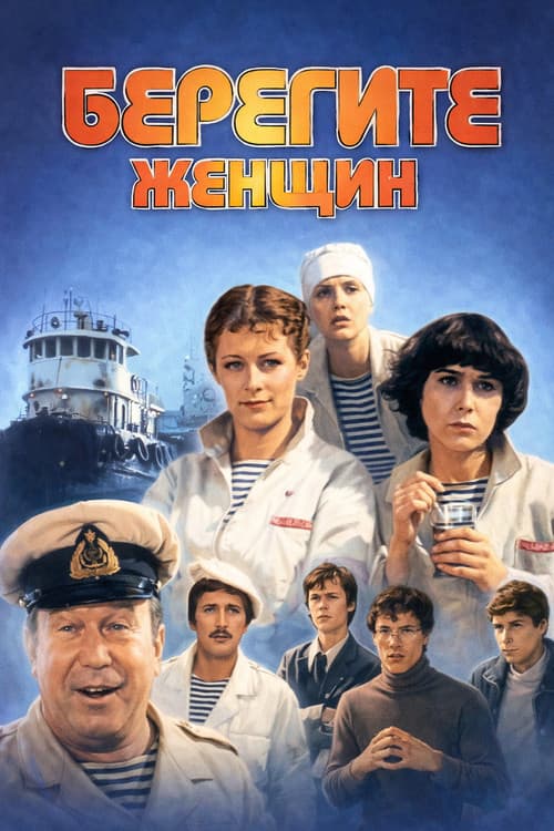 Постер: Берегите женщин