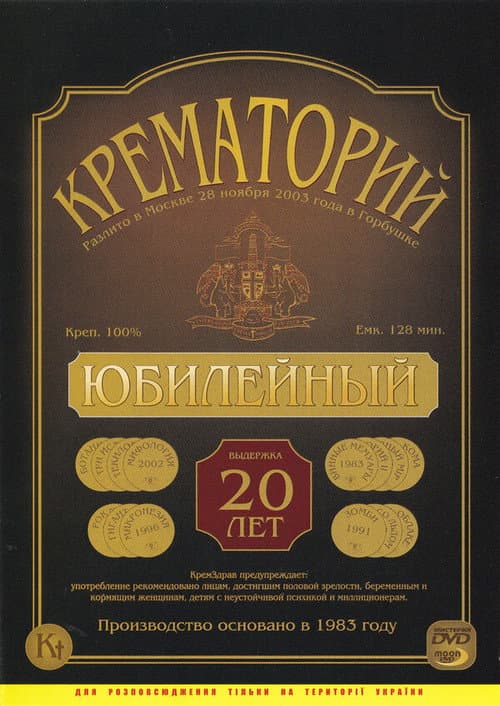 Постер: Крематорий - Юбилейный концерт в ДК "Горбунова"