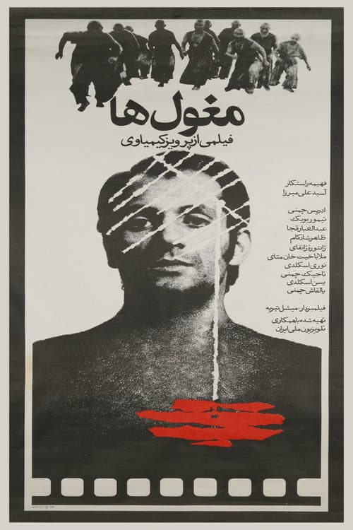 Постер: مغول‌ها