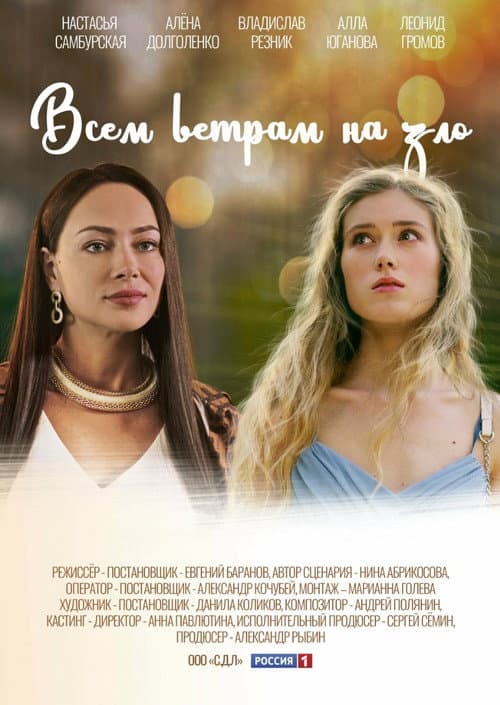 Постер: Всем ветрам назло